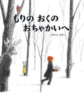 A Tea Party Deep in the Forest by Akiko Miyakoshi - Japanese Edition