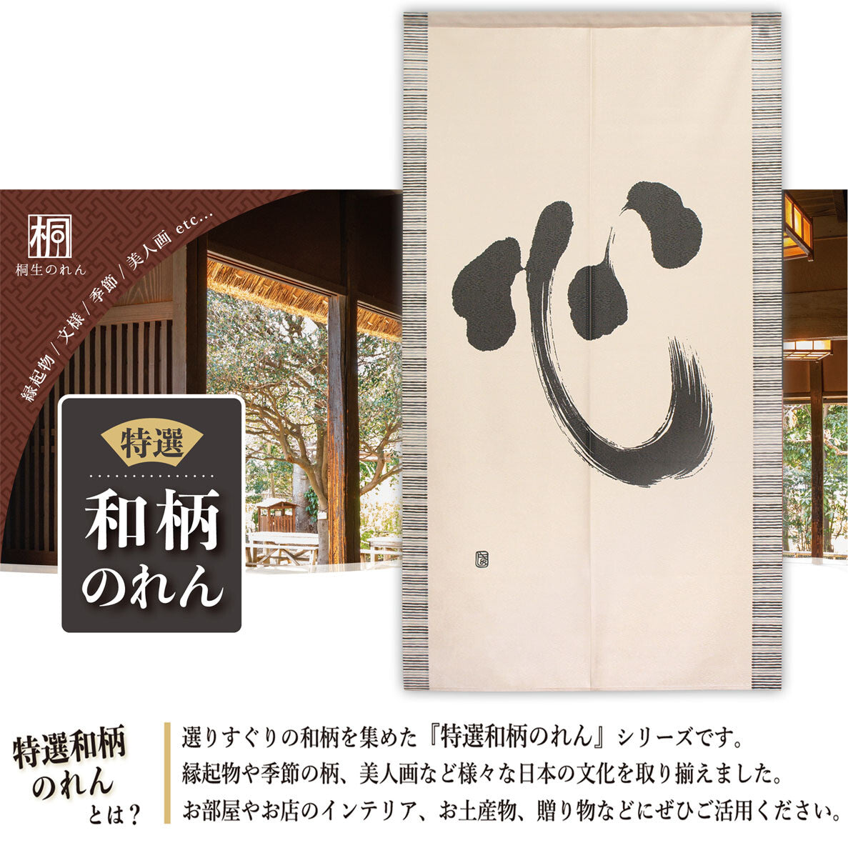 Cosmos Noren with heart kanji calligraphy in traditional setting