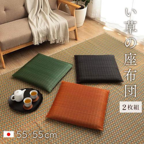 Ikehiko Igusa Japanese Floor Cushion 2Pcs 55x55
