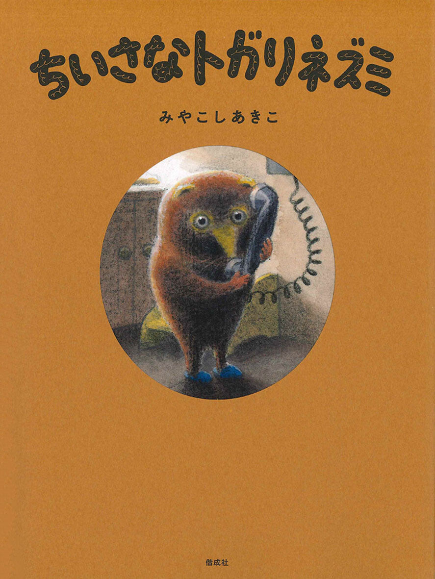 Little Shrew by Akiko Miyakoshi - Japanese Edition