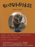 Little Shrew by Akiko Miyakoshi - Japanese Edition