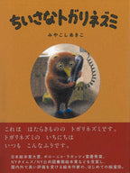 Little Shrew by Akiko Miyakoshi - Japanese Edition