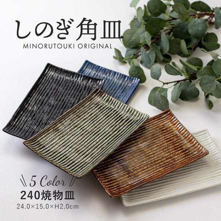 Minoru Shinogi Plate 24x15cm Kohiki