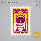 Rokkaku ob1toy Postcard Cat's Tongue Cafe - Cat Tongue Cafe Stamp Postcard