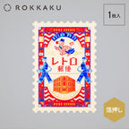 Rokkaku ob1toy Postcard Retro Post Office - Retro Post Office Stamp Postcard