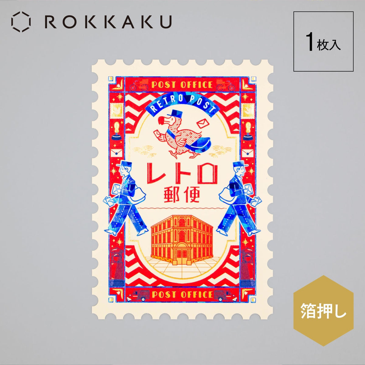 Rokkaku ob1toy Postcard Retro Post Office - Retro Post Office Stamp Postcard