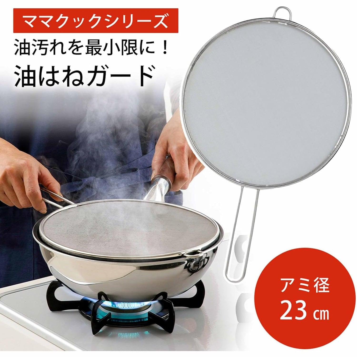 Shimomura Stainless Steel Mesh Oil Splatter Screen