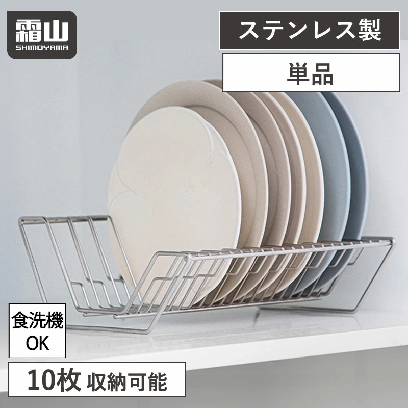 Shimoyama 304 Stainless Steel Plate Rack