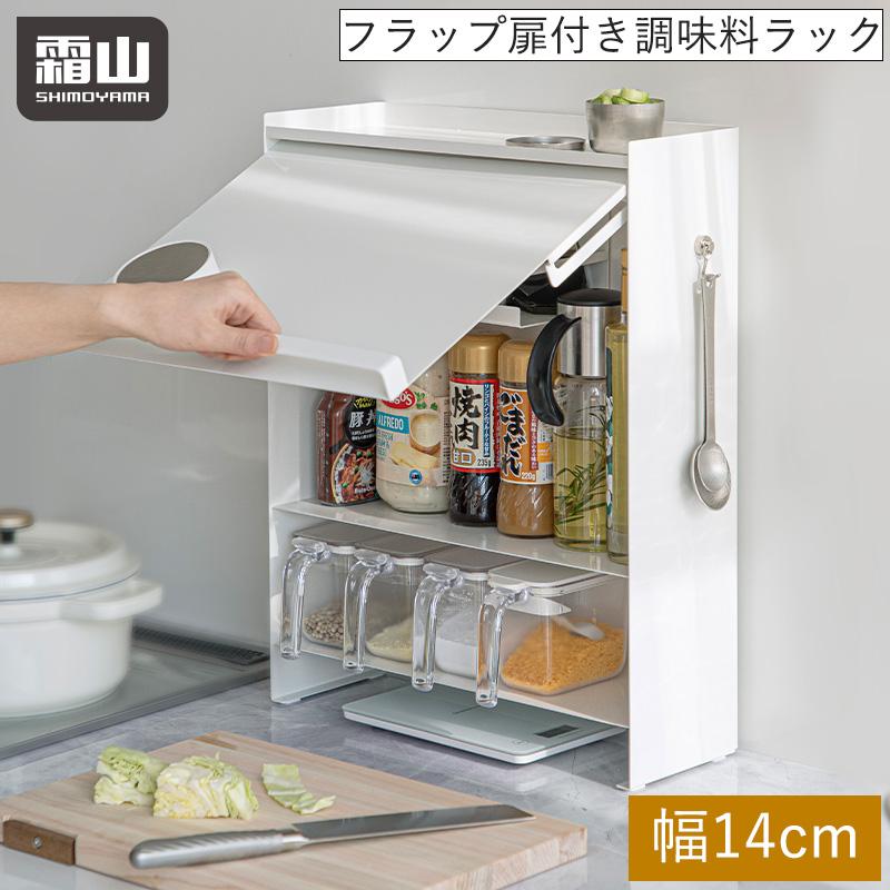 Shimoyama Condiment Storage Cabinet w/Flap Door