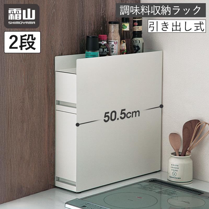 Shimoyama Magnetic Condiment Storage Rack Organiser Drawer Box - 2 Tier