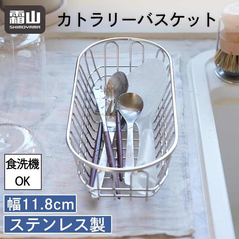 Shimoyama Stainless Steel Cutlery Basket