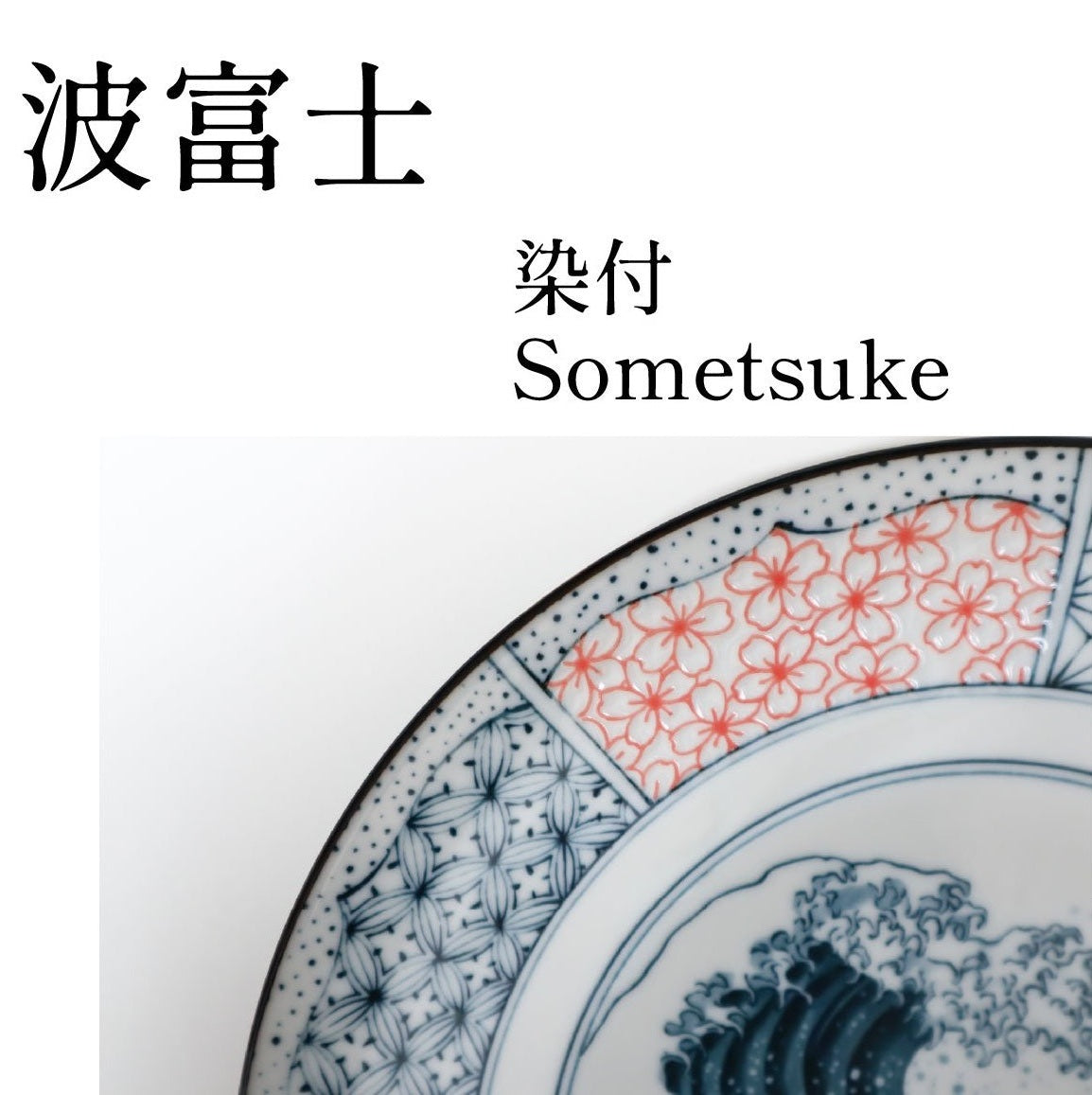 Shonzui Sometuke Namifuji Large Plate 28D