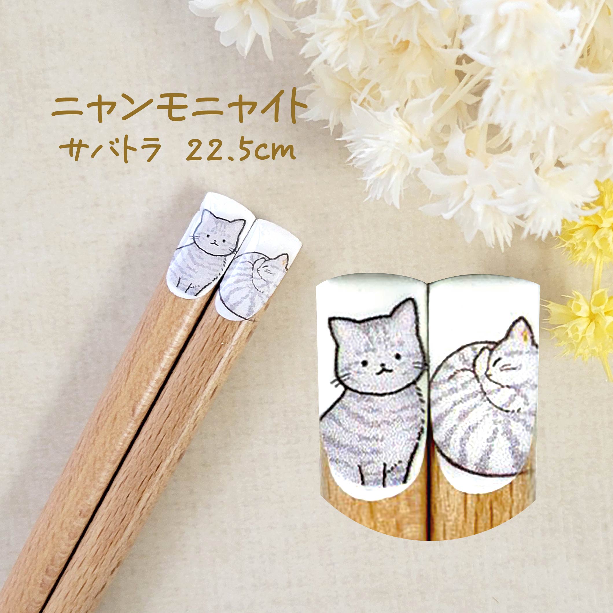 Tanaka Hashiten Nyanmoniyaito Chopsticks 22.5cm - Saba Tiger Cat