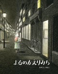 The Way Home in the Night by Akiko Miyakoshi - Japanese Edition