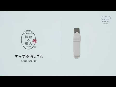 Marna Stain Eraser