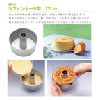 CakeLand Japanese Chiffon Cake Tin 17cm
