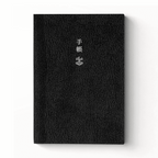 Black Hobonichi Techo diary cover with white Japanese characters and pebbled texture