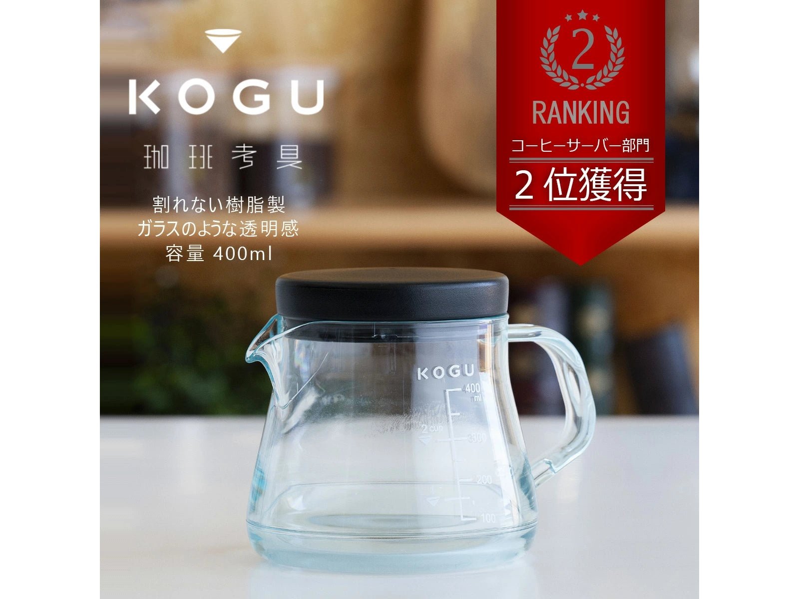 Kogu Crack-Resistant Coffee Server 400ml