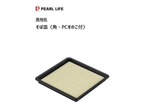 Pearl Life Square Soba Noodle Plate drainboard